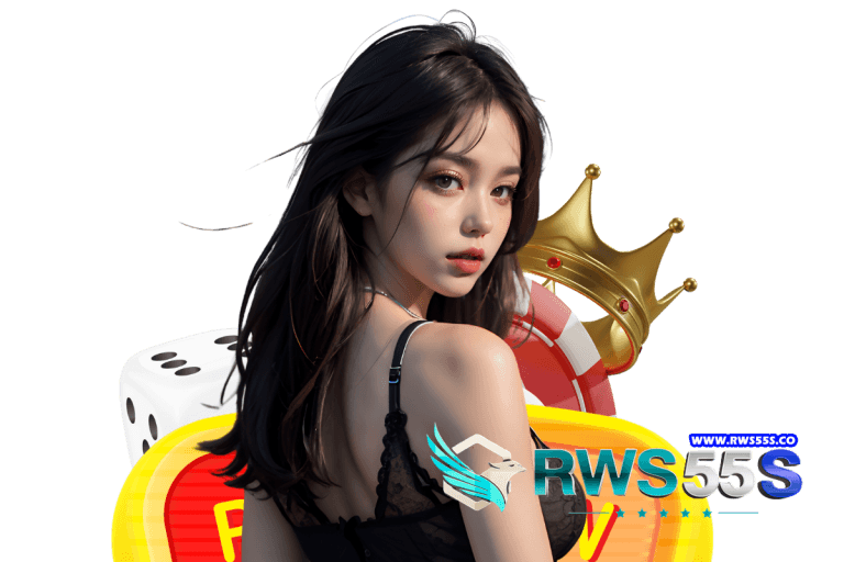 rws55s ทางเข้า